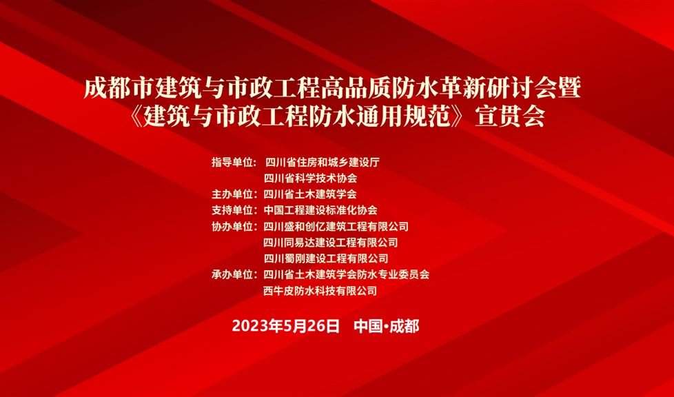 “一品能·三金标”《成都市建筑与市政工程防水通用规范》成功举行，西牛皮高品质防水助力蓉城建筑行业高质量发展