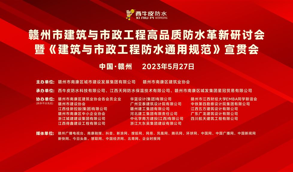 “一品能·三金标”《赣州市建筑与市政工程高品质防水革新研讨会》成功举行，西牛皮高品质防水得到与会嘉宾一致好评