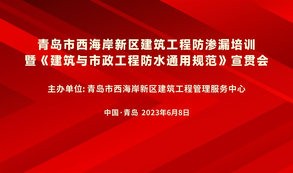 “一品能·三金标” 青岛市西海岸新区建筑工程防渗漏培训暨《建筑与市政工程防水通用规范》宣贯会成功举行