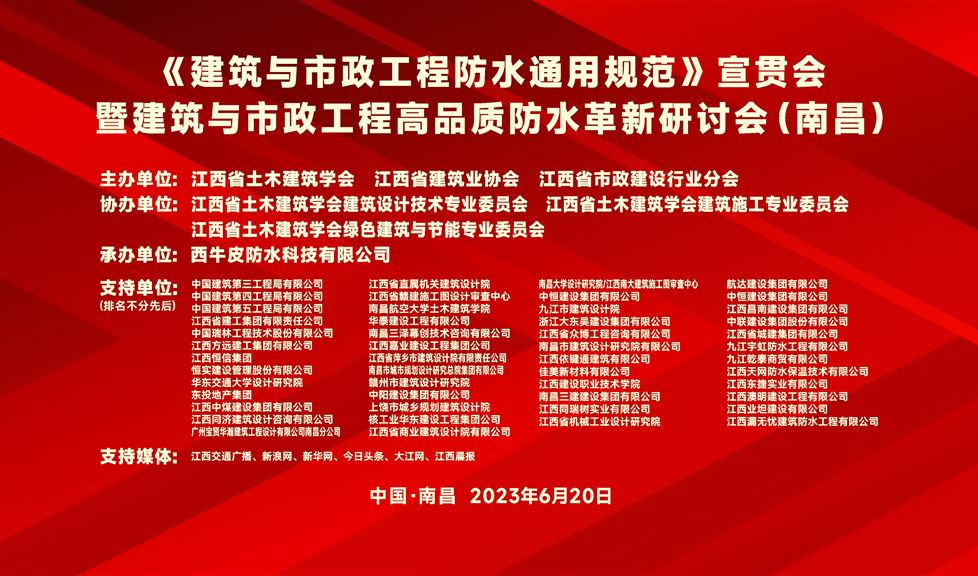 “一品能·三金标”《南昌市建筑与市政工程高品质防水革新研讨会》成功举行，西牛皮高品质防水助力英雄城建筑行业高质量发展