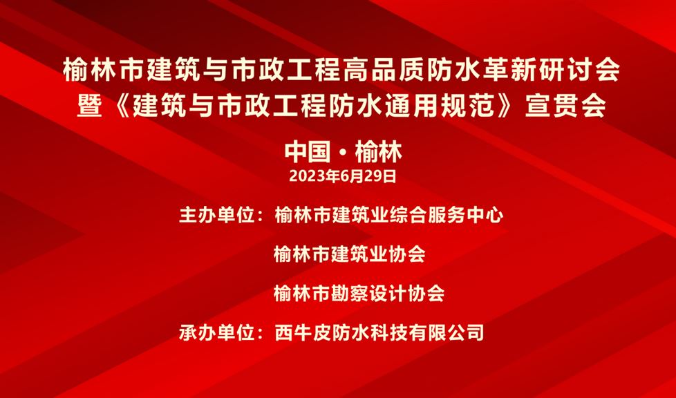 “一品能·三金标”榆林市建筑与市政工程高品质防水革新研讨会成功举行，西牛皮高品质防水助力榆林地区建筑行业高质量发展