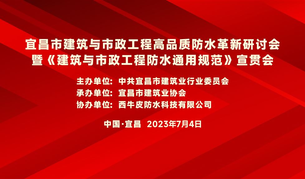 “一品能·三金标”《宜昌市建筑与市政工程高品质防水革新研讨会》成功举行，西牛皮高品质防水助力宜昌建筑行业高质量发展