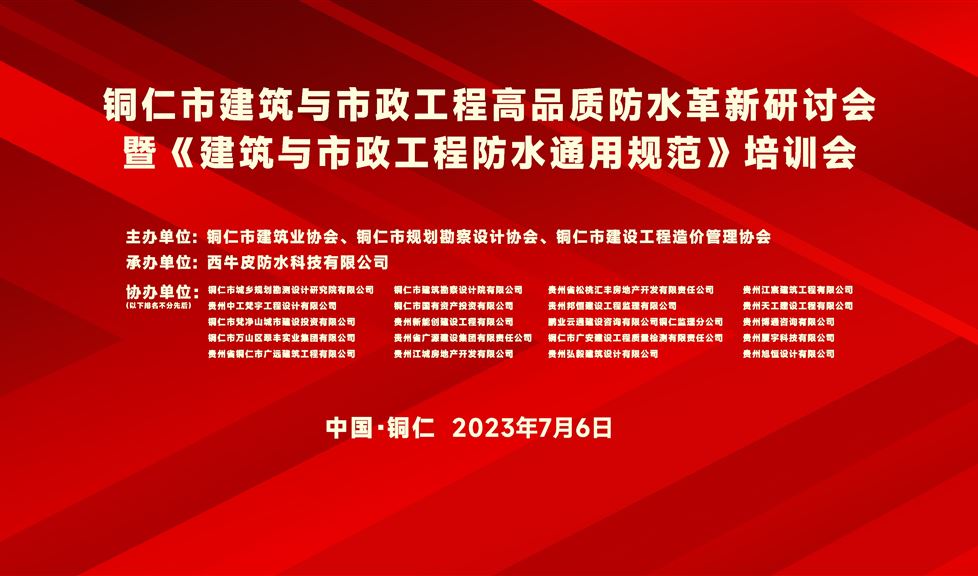 一品能·三金标《铜仁市建筑与市政工程高品质防水革新研讨会》成功举行，防水专家伍盛江做防水新规专题讲座助力铜仁建筑行业高质量发展