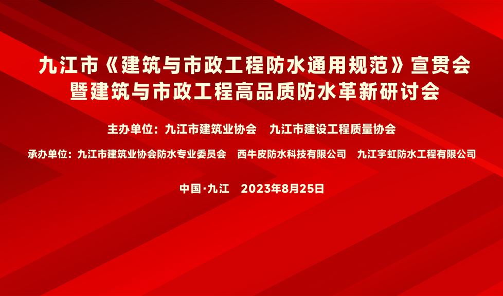 “一品能·三金标”《九江市建筑与市政工程高品质防水革新研讨会》成功举行，“一品能·三金标”助力九江地区建筑工程质量高品质发展