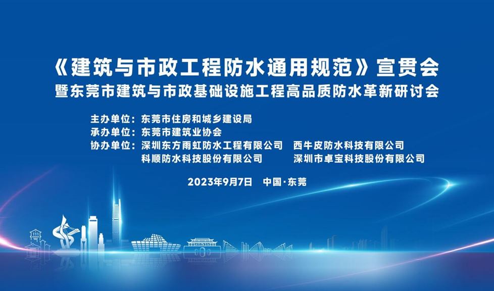 “有效防水三金标”既是理念更是办法！防水行业新共识助力东莞建筑业高质量发展