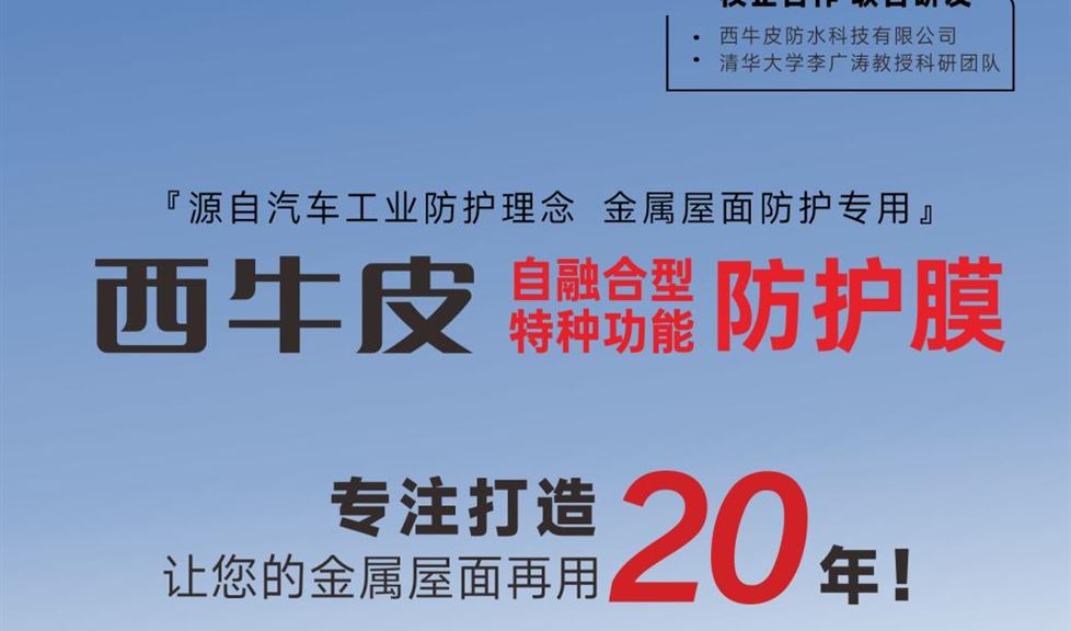 西牛皮自融合型特种功能防护膜，专业打造，让您的金属屋面再用2个周期